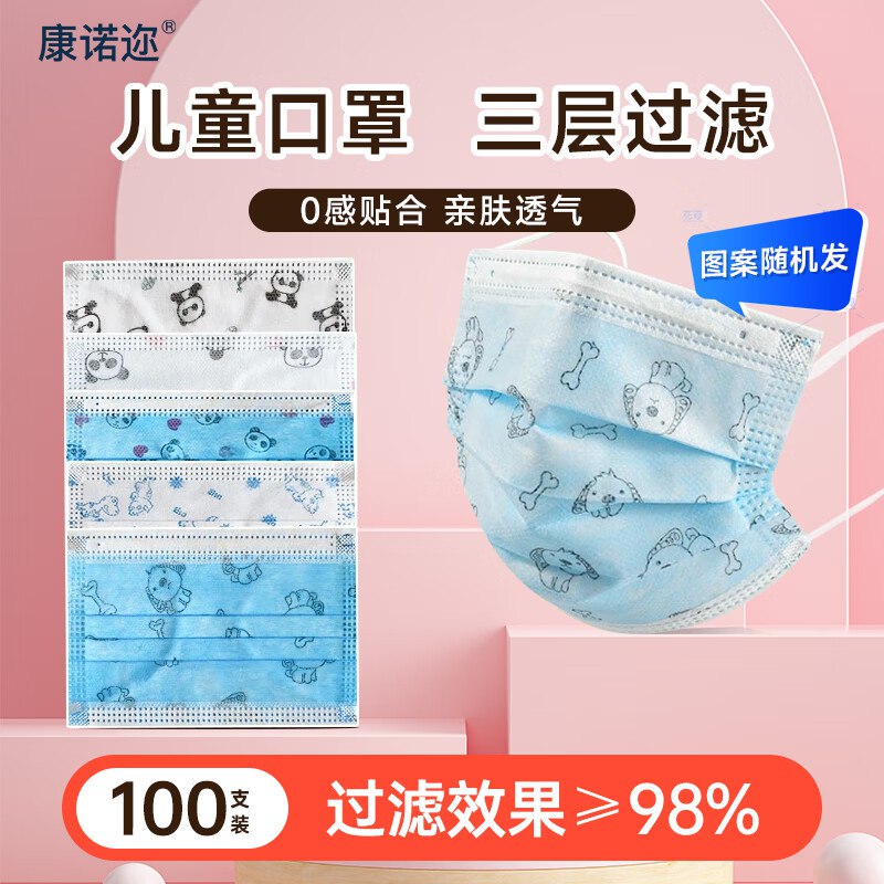 9.9元 康诺迩 儿童防护口罩 100支