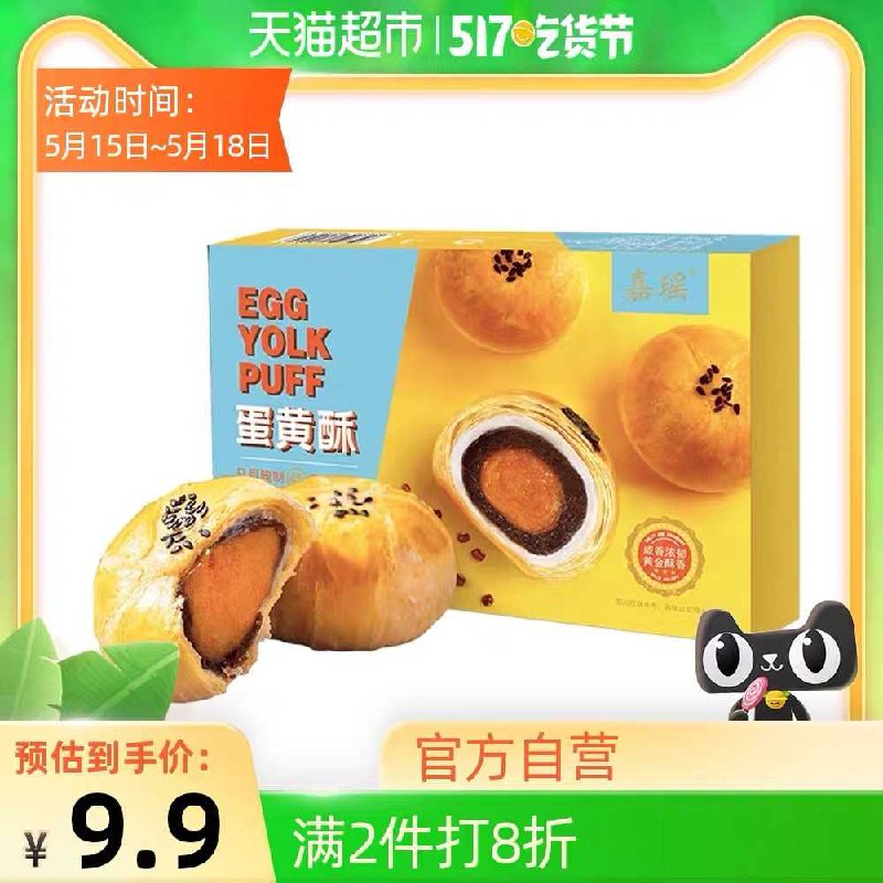 7.9元 天猫超市包邮部分有猫超卡 到手0元起嘉瑶蛋黄酥礼盒装6枚300g/盒(SzZ0XVO1kdK)/