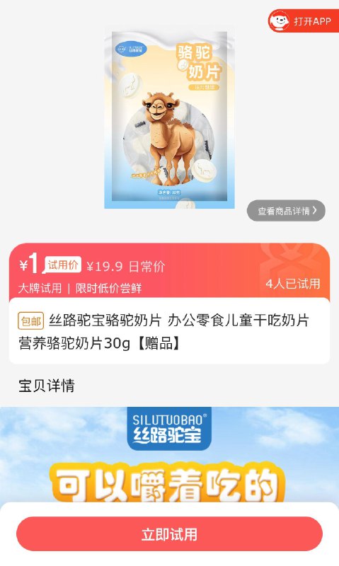 试用丝路驼宝骆驼奶片 30g，1