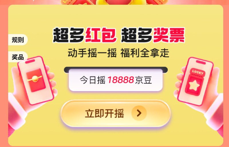 摇摇虹包随机京豆等奖品