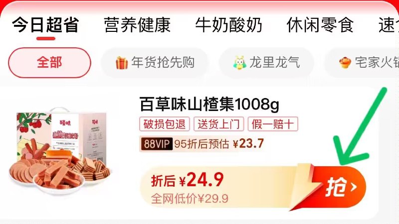 1.先浏览 收藏商品2.手淘app首页-天猫超市今日疯抢-找到加购物车1件3.拍下22.9💵 叠2💵福袋百草味山楂集蜜饯果脯1008g)pfLUWSs56RS)/ CZ11//