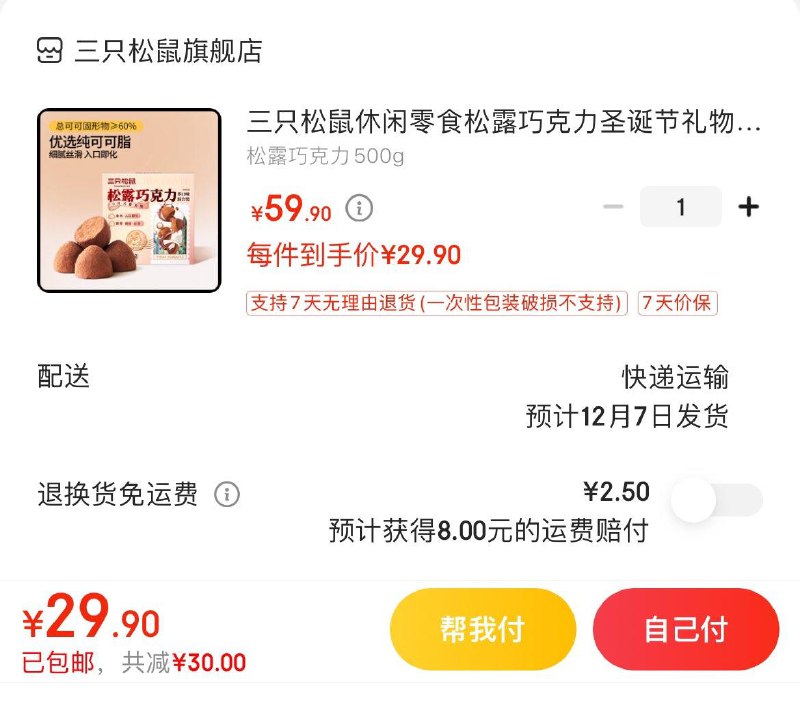 拍下29.9亓包邮三只松鼠松露巧克力500g