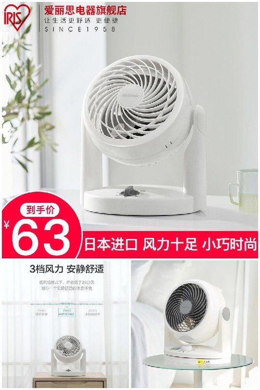 日本同步销售的，品质没的说~【IRIS爱丽思】空气循环静音风扇原价【118元】券后【63元】包邮