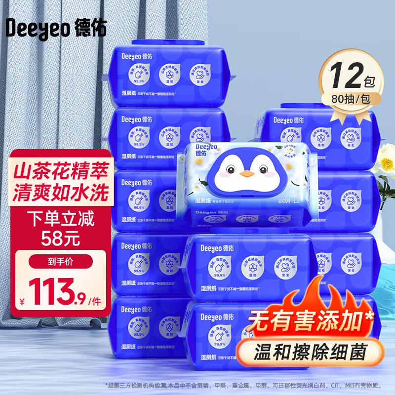 【德佑】湿厕纸合集！！6.99/包！！任选1款【83.9元】--①先领补贴卷