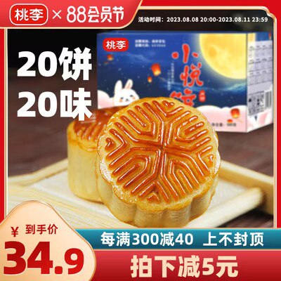 0点开始 19.8💵【桃李食品旗舰店】桃李广式零食小月饼20饼20味)Gik9dE1OywD)/ CZ11//水果豆沙超多口味！有惊喜口味提前尝鲜 偶尔吃月饼另一番滋味