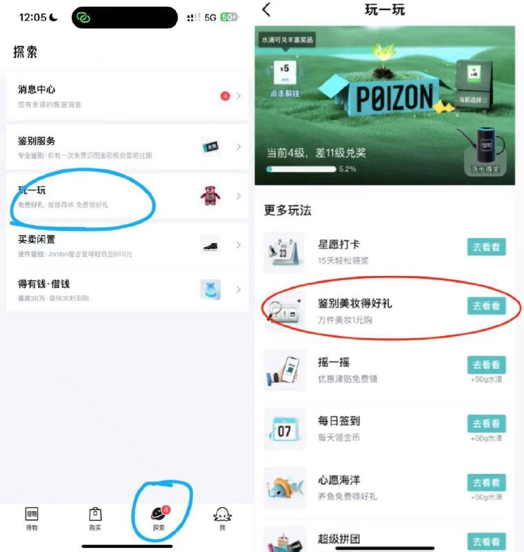 得物αpp-点探索有一个玩一玩，进去有鉴别美妆，然后找一个化妆品去鉴别一下通过就可以抽实物，自测目前概率大得物没入口的更新试试还是没有入口 换号试试京东每日红包 u.jd.com/B6LfD0s淘宝每日红包 m.tb.cn/h.S7EJjqa