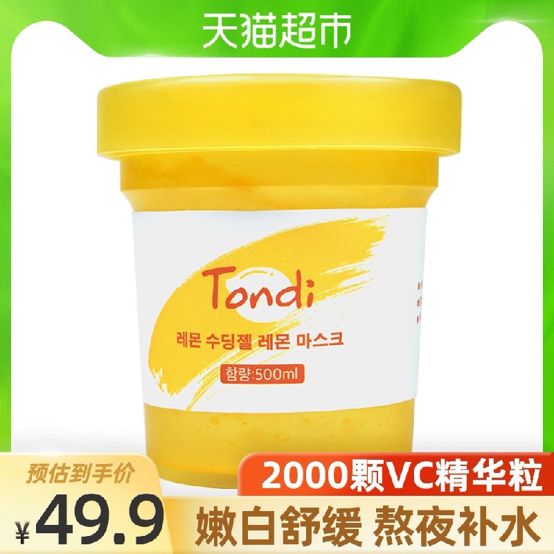 0点后下单 拍下39.9元韩国Tondi维C睡眠面膜500ml(MuCMX45qxs0)/