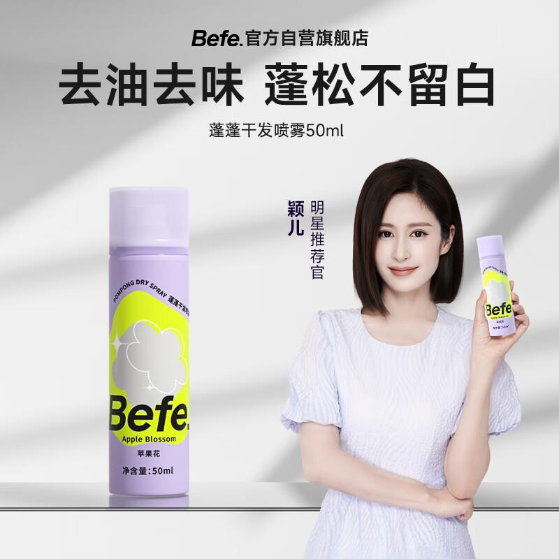 概率砸6-5券 3首单 拍下1.8亓Befe 头发蓬松喷雾 50ml