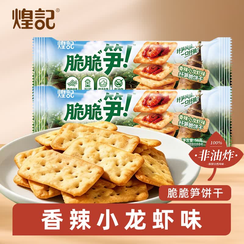 煌记 脆脆笋/薄脆/苏打饼干等合集任选5件15.99元；赠黑松露苏打饼干64g领 