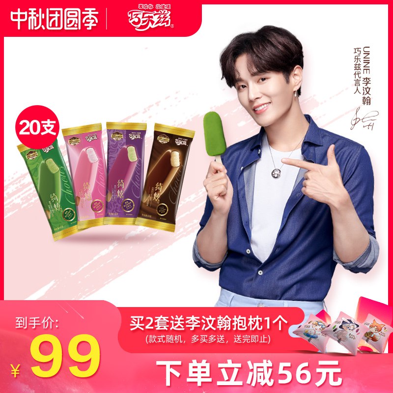 拍下69元 20支李汶翰同款伊利巧乐兹绮炫雪糕4种口味冰淇淋冰激凌65g*5支*4盒  (bLxAcVP1nPs)