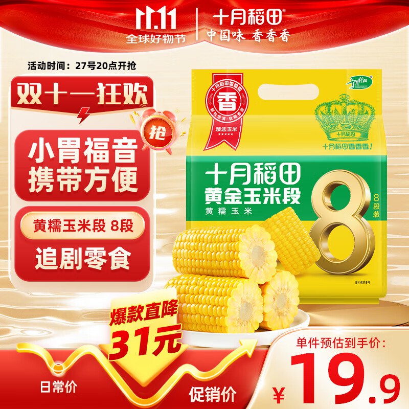 十月稻田 黄糯玉米段 1.6斤8段 黄糯玉米跳转APP掉落或加购物车砸金蛋砸6-5卷