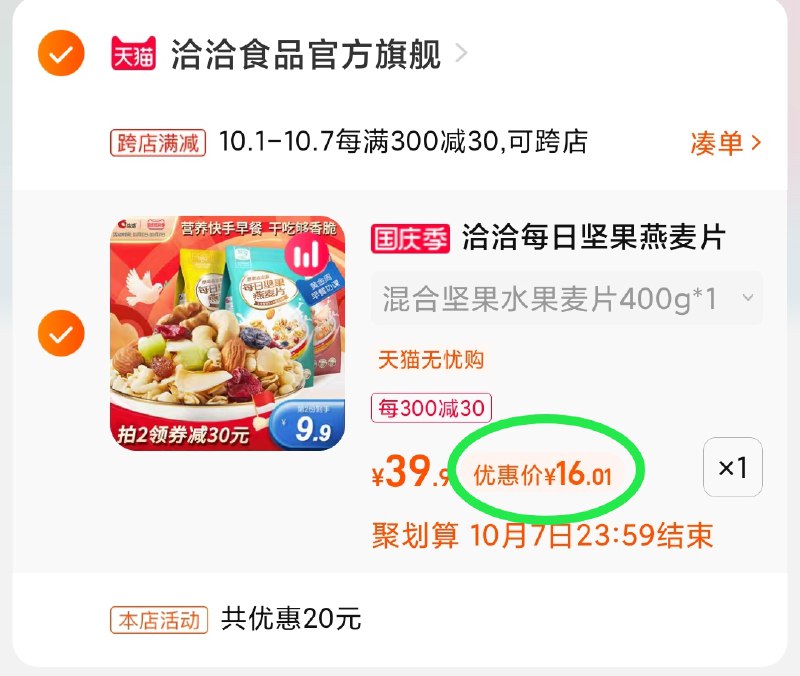 2.凑单商品 也加购物车1件(eLwvXIZFbEU)/ 两个商品一起【提交付款】然后再单独把【凑单退款】洽洽每日坚果麦片 到手16元