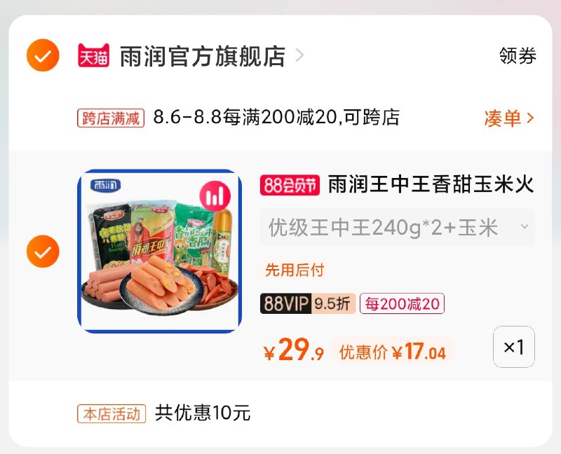 2.凑单商品 也加购物车1件(GUSNXlADZ9Z)/ 两个商品一起【提交并付款】然后再单独【退款凑单商品】火腿肠4袋组合 到手17元
