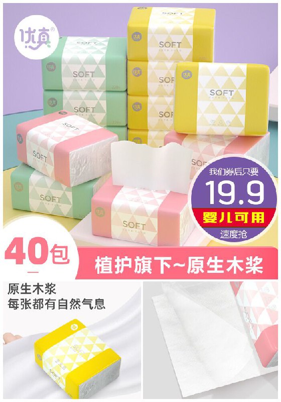 【40包整箱】优真抽纸家庭装原价26.9元【券后19.9元】包邮