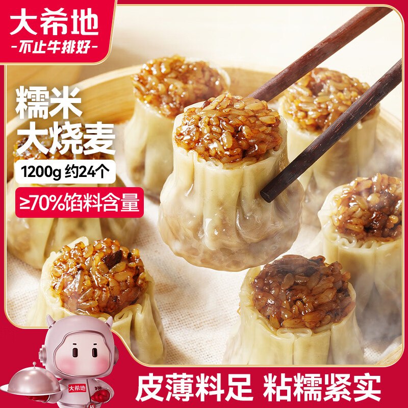 搜标题或关键字，得3限时卷大希地 糯米大烧麦 1200g 约24个3首单，凑后【6.78】
