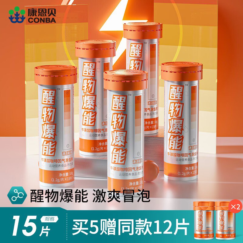 9.9💵【大牌康恩贝旗舰店】牛磺酸咖啡维生素泡腾片15片)7hk4dqZw0yP)/ CZ11//☀1粒=一杯清爽气泡版的红牛合下来几毛一杯 提神抗疲劳还富含维生素 好喝提神营养关键太便宜了 红牛一样配方---全品券 d.618day.com/618