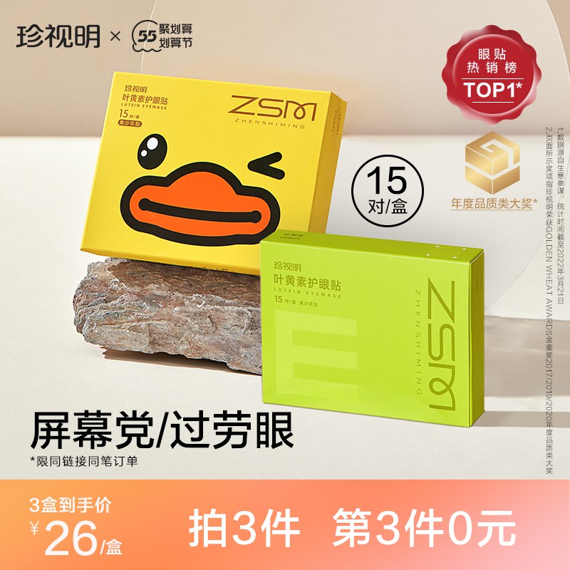 0点后下单 先领券29元跨店满减凑单 预计25元珍视明叶黄素护眼贴30片/盒￥tJnu2j65OI9￥/