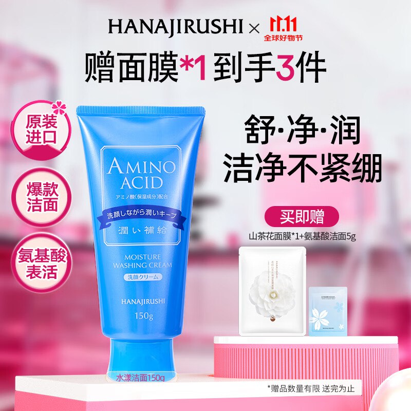 花印 氨基酸水漾洗面奶 150g