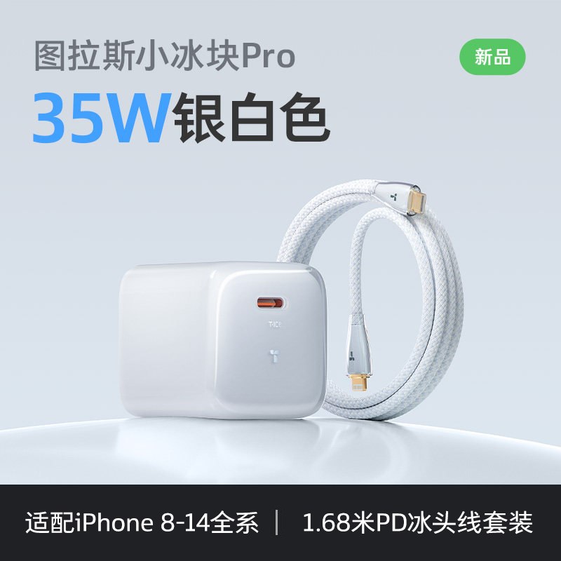 图拉斯小冰块Pro充电器从百亿补贴-加倍补-手机配件 加购弹9折立减 拍下25.3