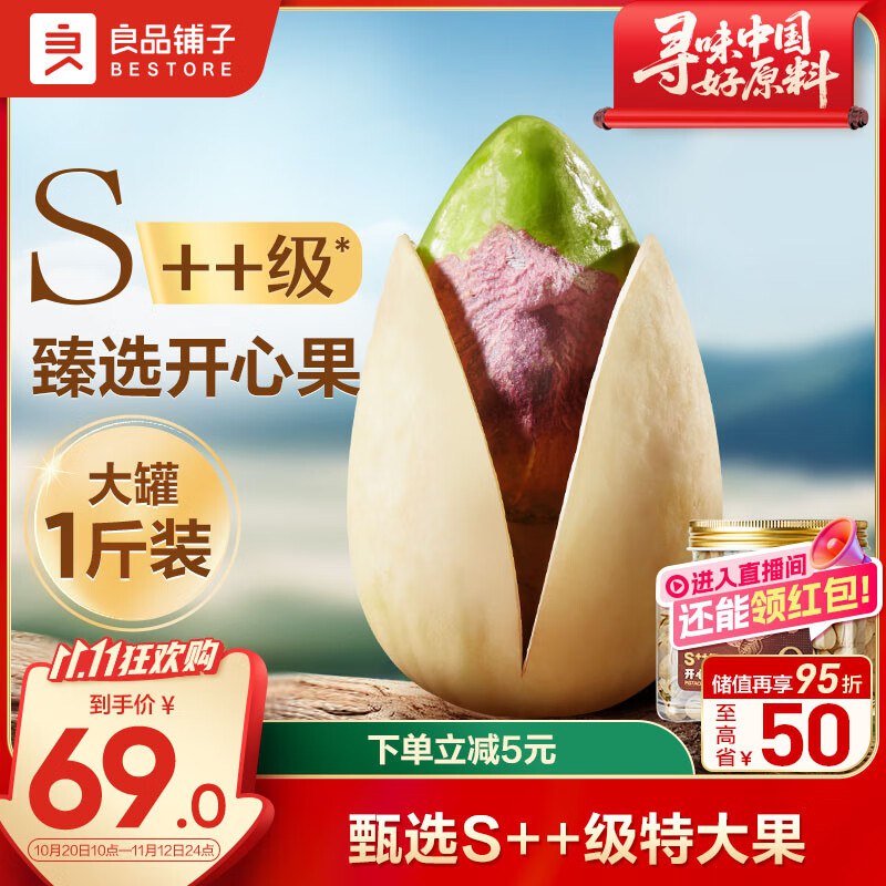 良品铺子甄选开心果500g河北19.9元