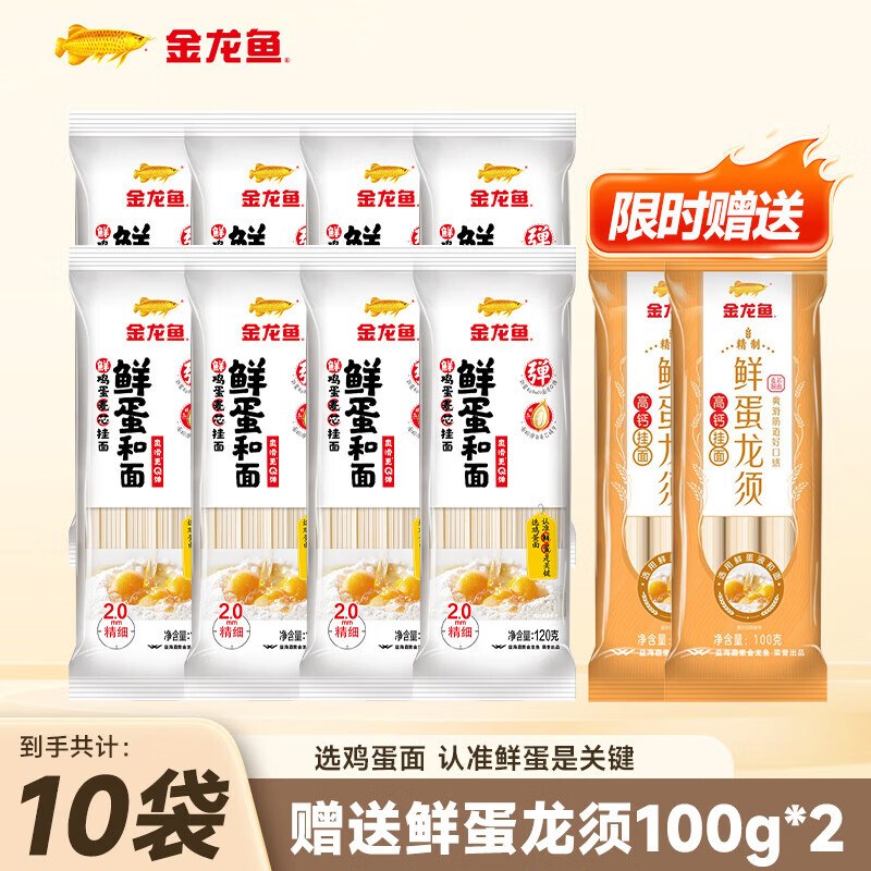 9.9元！金龙鱼 鲜蛋挂面120g*8袋赠龙须挂面100g*2包！！折0.9/包留意商品主图赠品，不显示就是无了领 