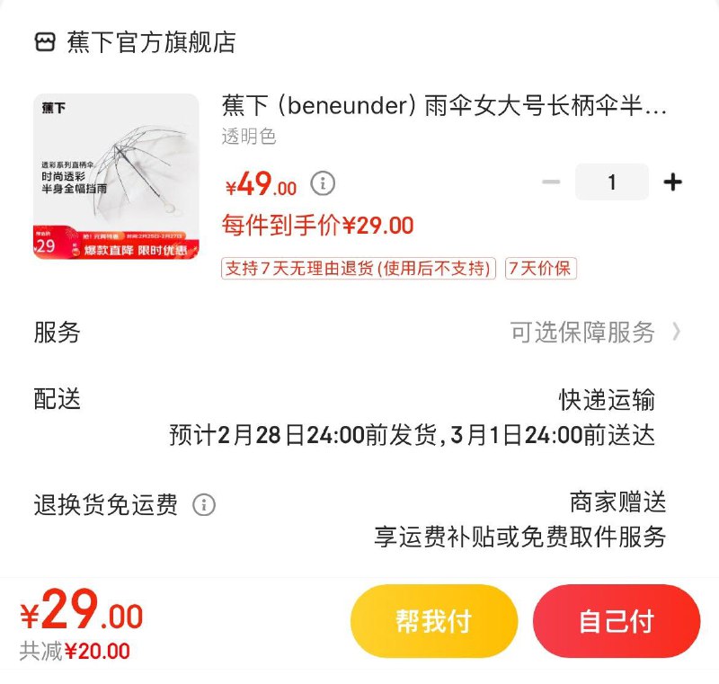 蕉下透明雨伞大号 29.9亓