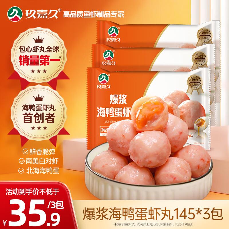 玖嘉久爆浆咸蛋黄虾丸435g 拍3件 凑黑五奍后34