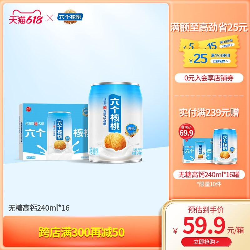 1. 领券 加入购物车1件六个核桃旗舰店无糖高钙核桃乳240ml*16罐(217y2ntPvDM)/