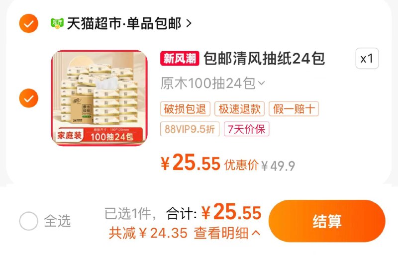 29.9亓 猫超包U88vip拍下25.55亓 1.06/包清风抽纸原木纯品100抽24包/ CZ7258 /fYBUWJ6SCOL//