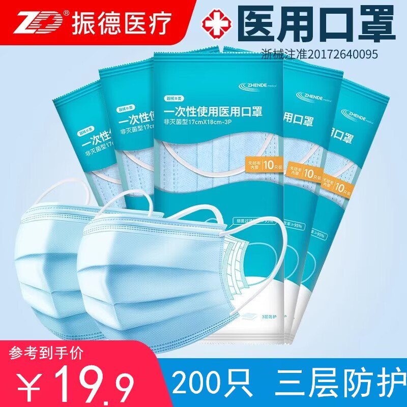 9.9💵快来冲这个口罩【大牌振德】外科口罩200只)2C5rWevZ0dP)/ CZ1111临期的 但是完全不影响使用哦这玩意密封的怎么都放不过期整整200只大牌振德 居家常备