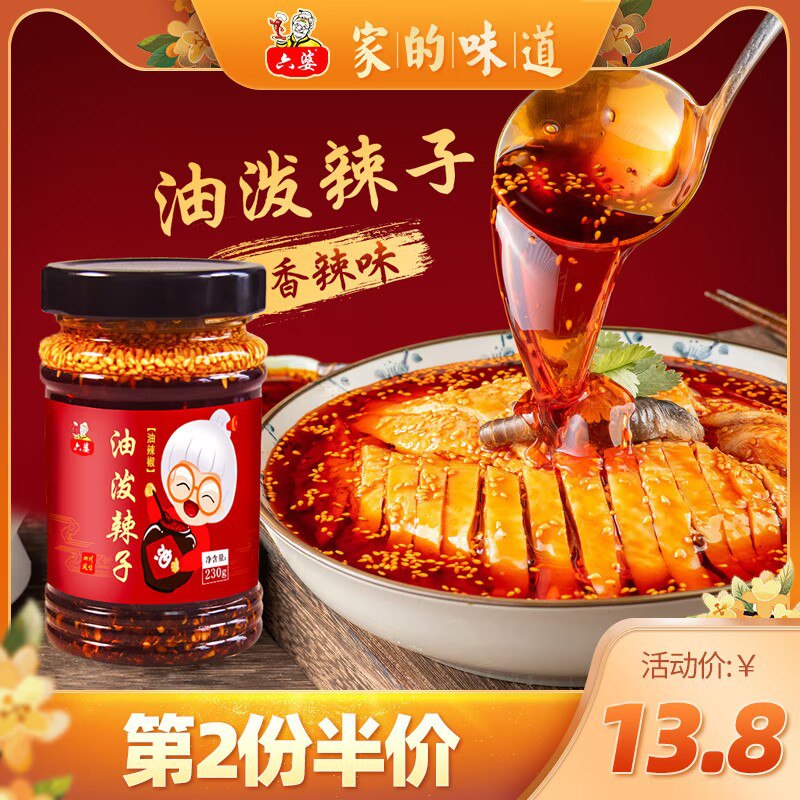 0点开始 8.8元【六婆旗舰店】四川红油辣椒油油泼辣子230g)NqMq2yvjCjF)/ CZ11拌面/拌凉菜/蘸饺子/炒菜烧菜搭配这个 超级好吃 用处多多