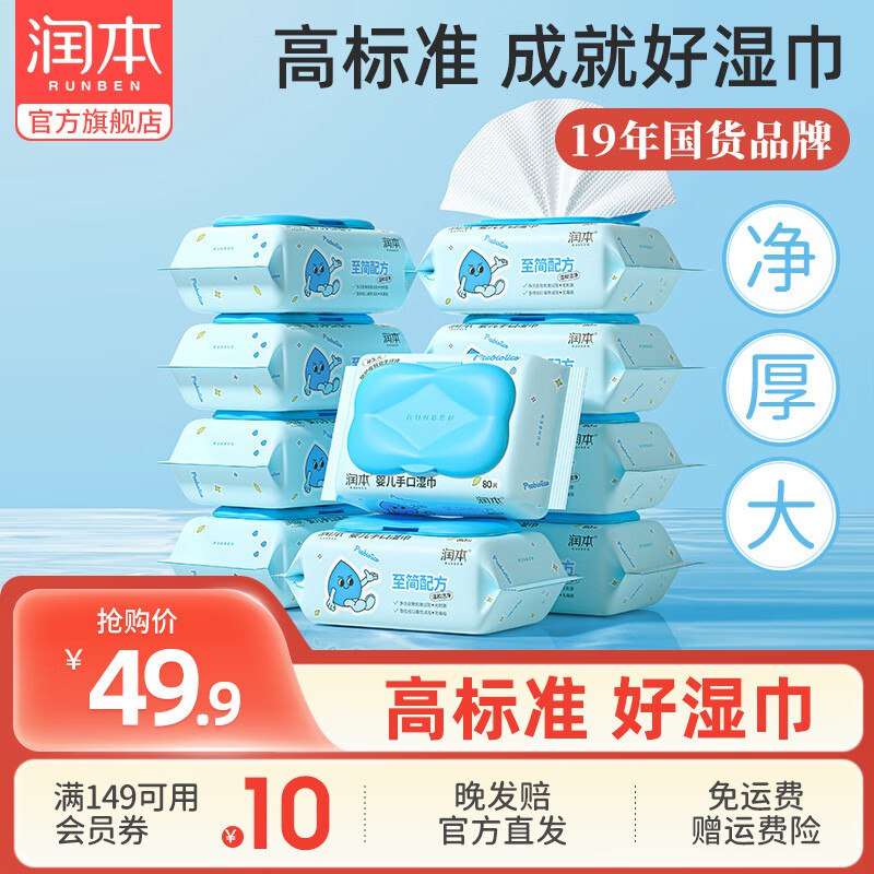润本 婴儿手口湿巾 80抽*10包