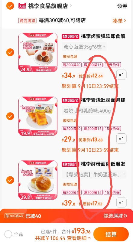 6.这个凑单也加购物车1件(dwdh2EZrnkt)所有商品合并【一起付款】然后把【2个】凑单都退款桃李酵母面包600g到手17.5元桃李岩烧土司400g到手13.6元桃李卤蛋6枚到手12.6元上面那款酵母面包线下600g要30元！咱600g/5包就17元！折3.4元/包~