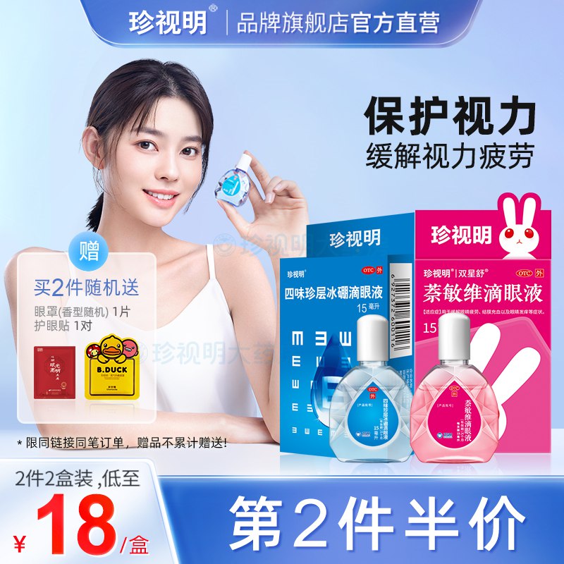 20点开始24.75亓  拍2件！开门红满减价格珍视明缓解眼疲劳眼药水*2瓶(iABr2OX4KEn)/   送蒸汽眼罩 护眼贴一贴手机电脑党必备！