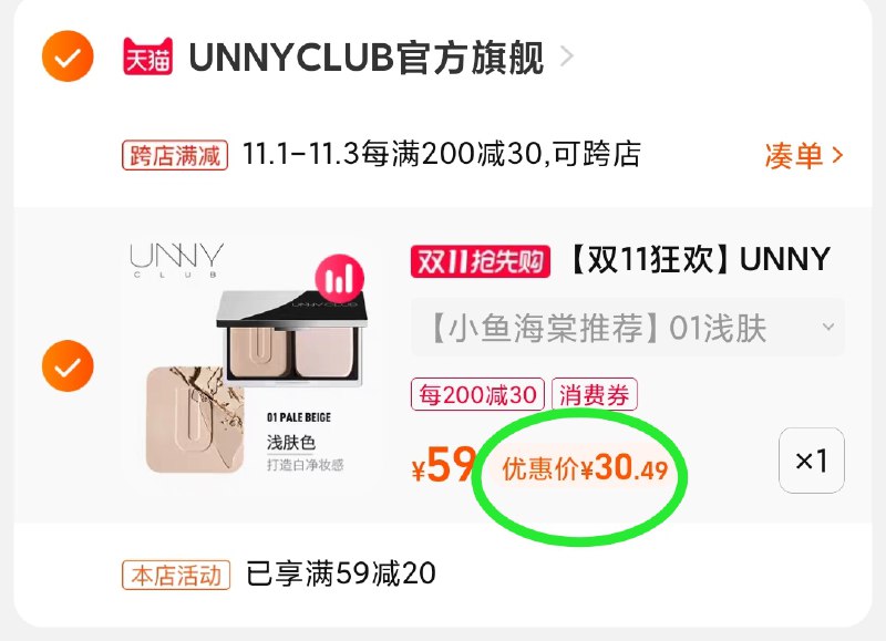 2.凑单商品 也加购物车1件(UtaiXvYH5Gb)/ 两个商品一起【提交并且付款】然后再单独【退款凑单商品】UNNY持妆控油粉饼 到手30元JD红包：