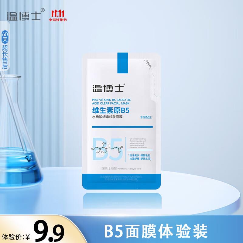 1亓温博士 b5水杨酸面膜10g