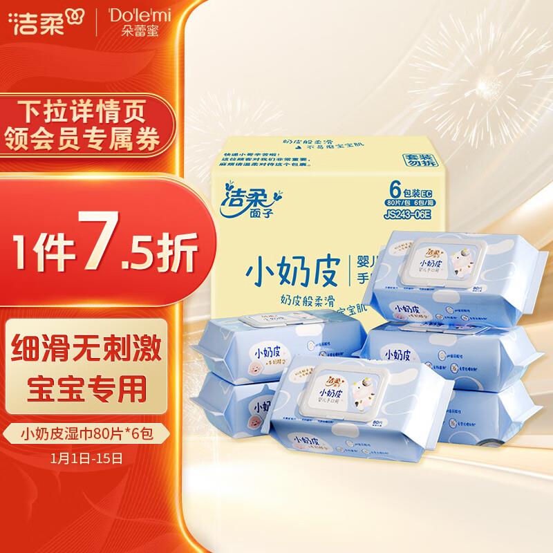家清7-6券叠加超市6-5券洁柔婴儿湿巾 亲肤小奶皮80片*6包 首购礼金3💵后，9.91💵