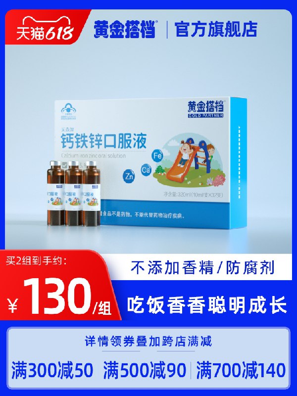1.领券 加入购物车1件黄金搭档钙铁锌口服液32支(zqhqXgjYNLt)/   ---每天都要领3️⃣次！记得哦👉