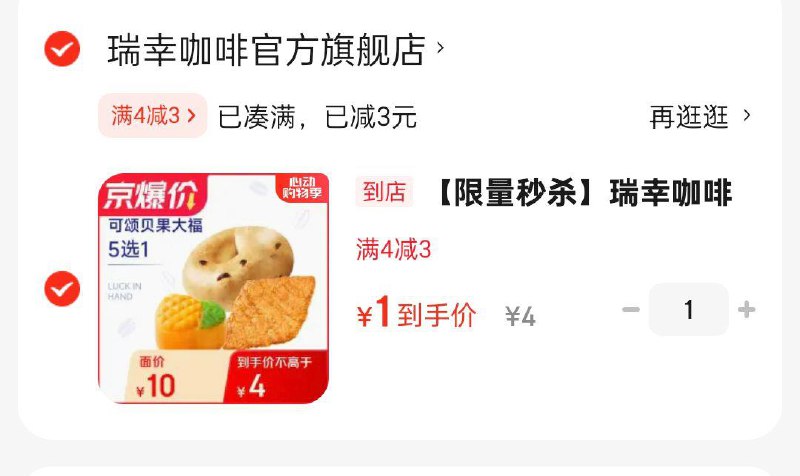 瑞幸咖啡 可颂贝果5选1掉落4-3奍 1