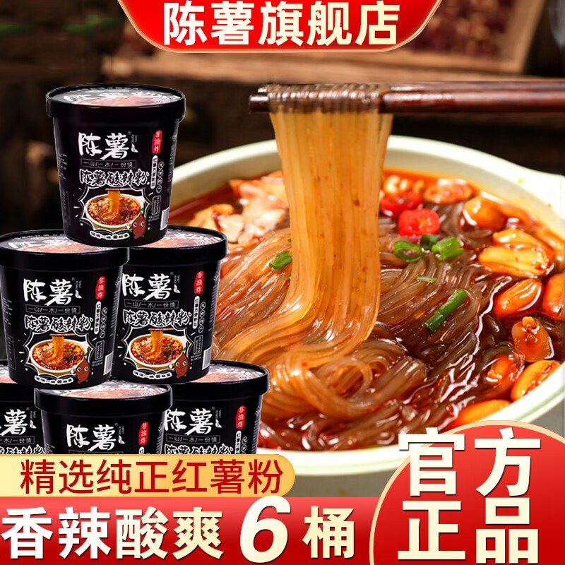 块！！陈薯酸辣粉好价~3.3/桶！！陈薯 黑金版酸辣粉拍下19.9元得【126.5g*6桶】领 