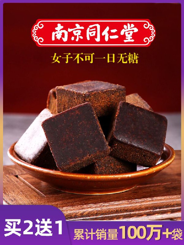 9元 王锦记旗舰店南京同仁堂老红糖块400g(Bux7cnJCbQJ)/
