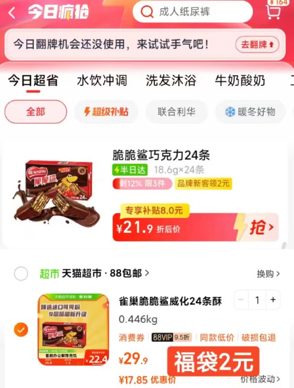 拿券收臧 然后先不要拍！猫超首页-今日疯抢-进去找到商品后  直接拍1件叠2福袋+88到手=17.8亓-雀巢脆脆鲨巧克力24条446g)S8lRWdOL2fp)/ CZ1111/每日红包 1111.fanli.me
