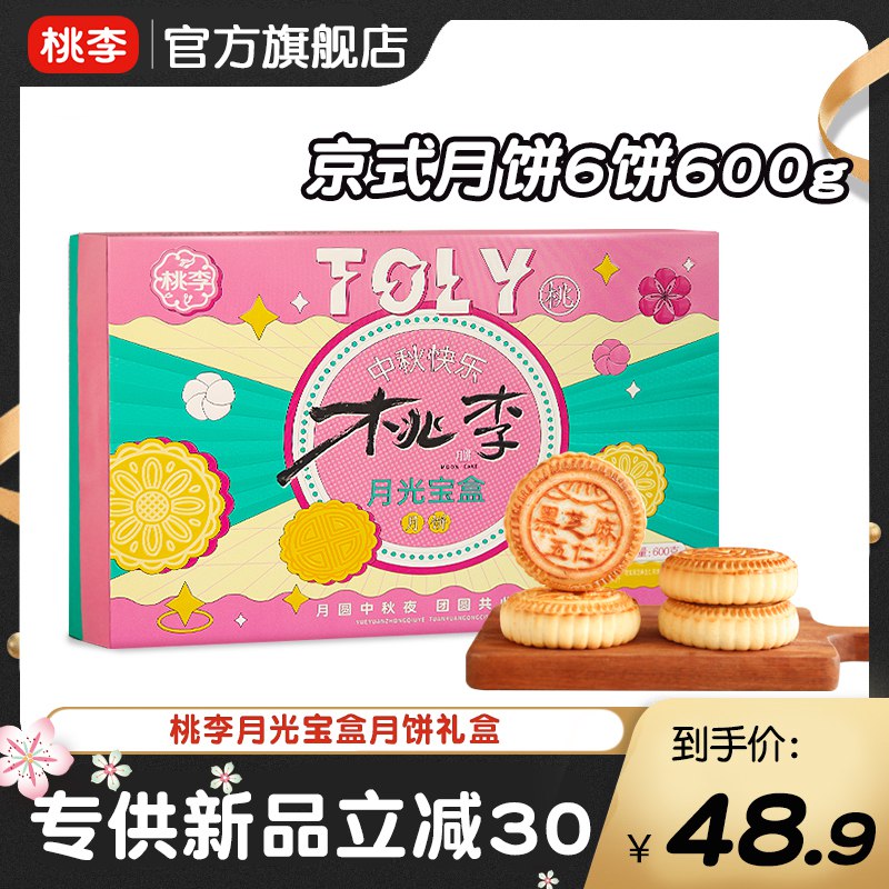 29.9元【桃李食品旗舰店】月光宝盒月饼礼盒600g(BZyf2GOTI51)/自吃，送人快冲！包装超好看