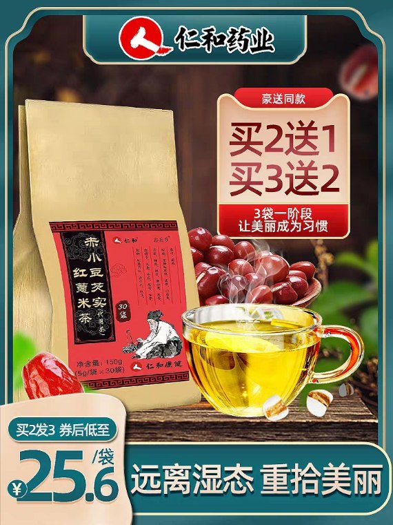 先领券/零点后下单仁和 红豆薏米茶9.9元30包  