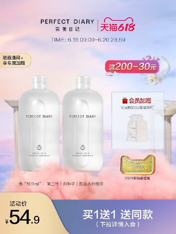 1.领券 加入购物车1件完美日记旗舰店 买一送一白胖子卸妆水500ml*2瓶(iwAvXh7Nix8)/ ----❶618京東🧧最高18618