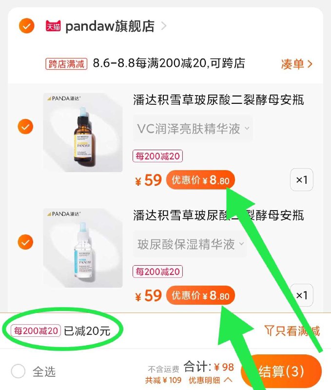 2. 潘达精华2瓶 17元折合8.8元/瓶 共5款可选凑单商品 也加购物车1件(yPY5XOb8KTj)/  两个东西一起【先付款】然后单独把凑单【退款】