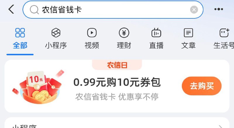 zfb搜：农信省钱卡有0.99买10券