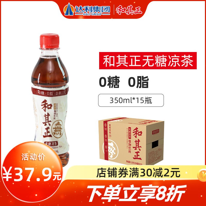 10点开始 拍下32.9元【达利一派旗舰店】和其正无糖凉茶350ml*15瓶￥ddRn25FocQW￥/