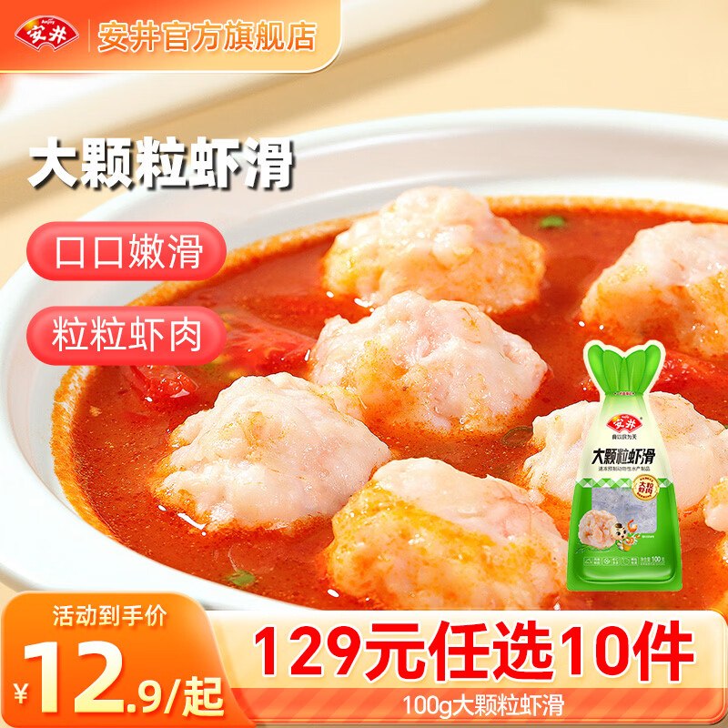 安井 大颗粒虾滑/大酥肉/鱼丸等