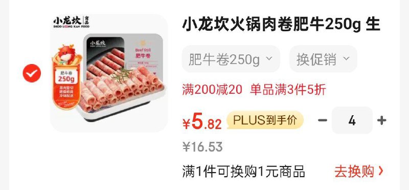 如有黑五200-20奍小龙坎火锅肉卷肥牛250g 